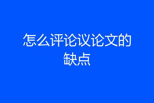怎么评论议论文的缺点