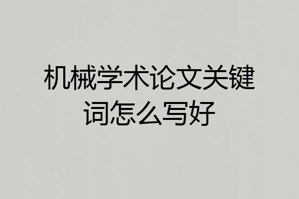 机械学术论文关键词怎么写好