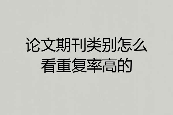 论文期刊类别怎么看重复率高的