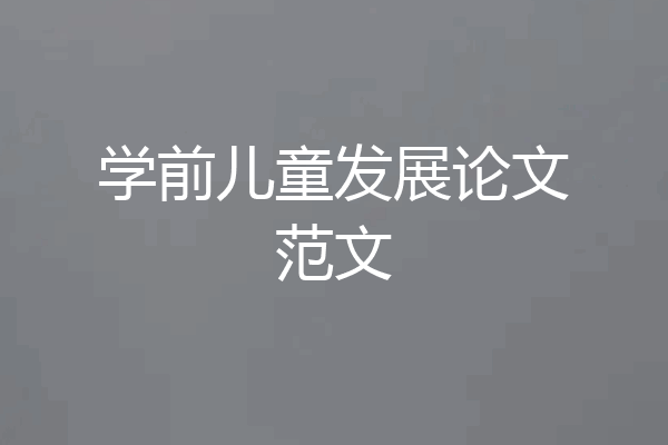学前儿童发展论文范文