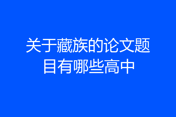 关于藏族的论文题目有哪些高中