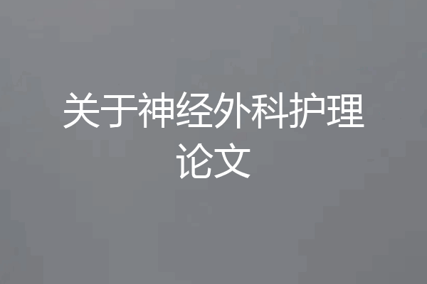 关于神经外科护理论文