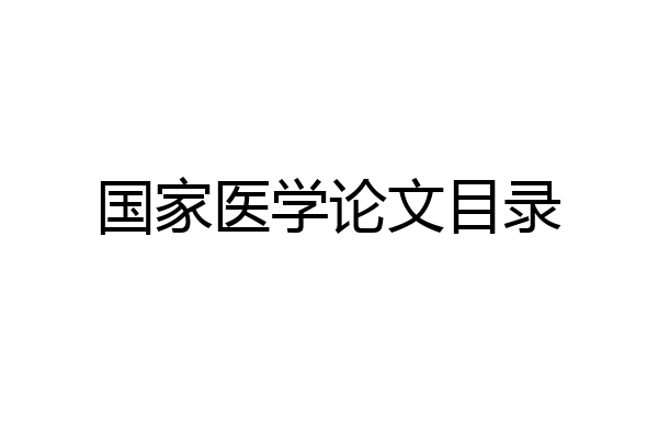国家医学论文目录