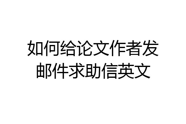 如何给论文作者发邮件求助信英文