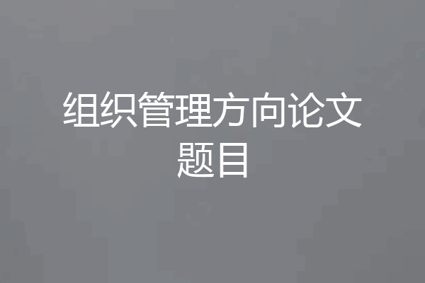 组织管理方向论文题目