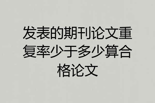 发表的期刊论文重复率少于多少算合格论文