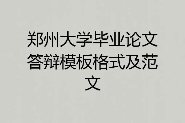 郑州大学毕业论文答辩模板格式及范文