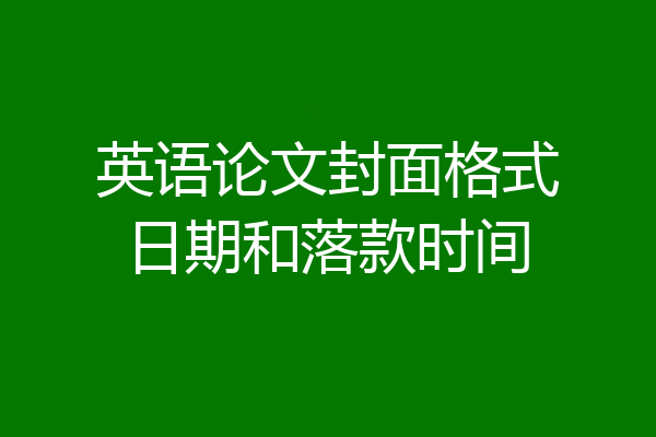 英语论文封面格式日期和落款时间