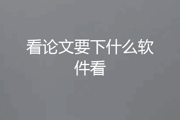 看论文要下什么软件看
