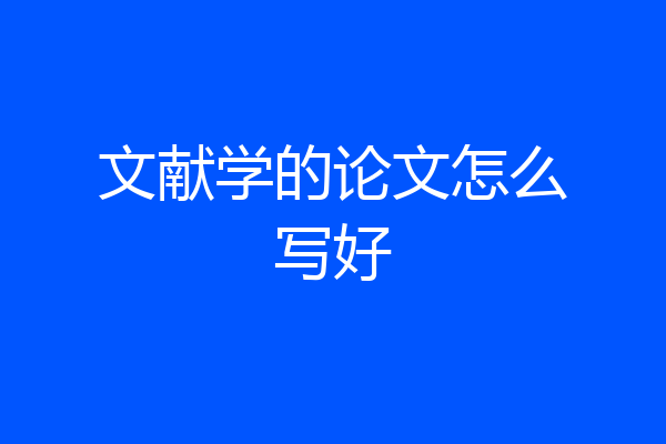 文献学的论文怎么写好