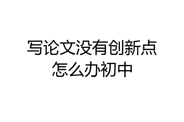 写论文没有创新点怎么办初中