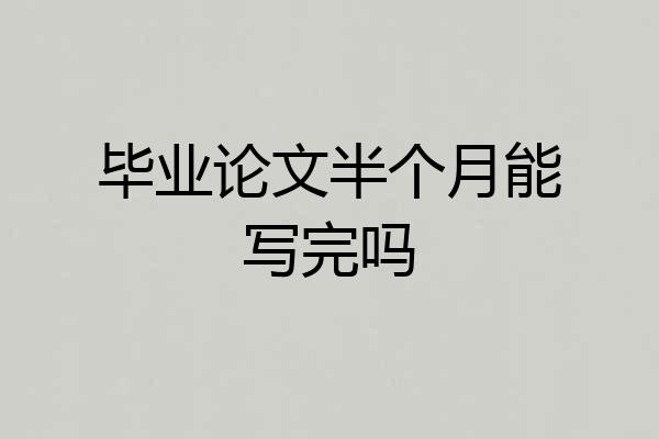 毕业论文半个月能写完吗