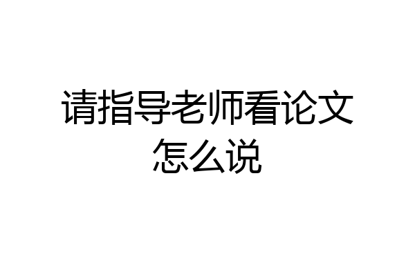 请指导老师看论文怎么说