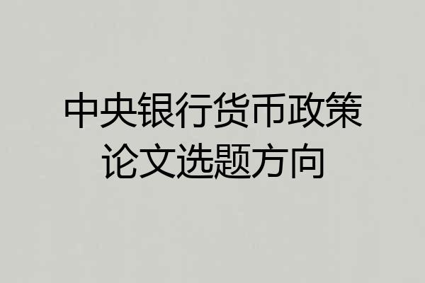 中央银行货币政策论文选题方向