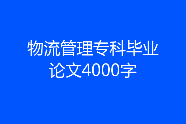 物流管理专科毕业论文4000字
