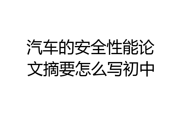 汽车的安全性能论文摘要怎么写初中
