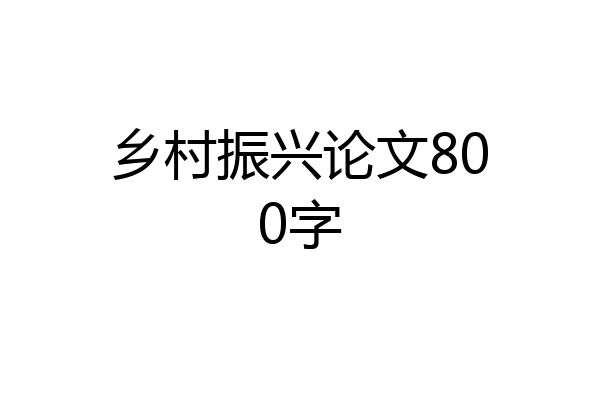 乡村振兴论文800字
