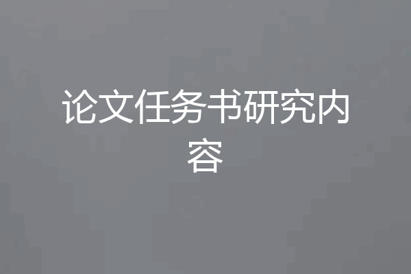 论文任务书研究内容