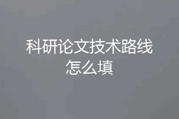 科研论文技术路线怎么填