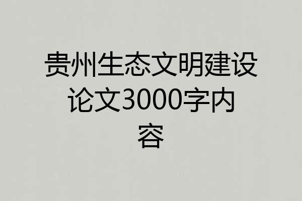 贵州生态文明建设论文3000字内容