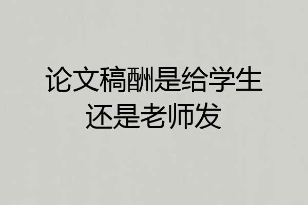 论文稿酬是给学生还是老师发