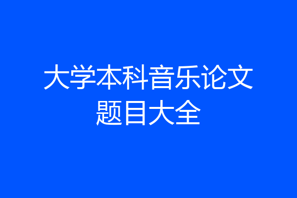 大学本科音乐论文题目大全