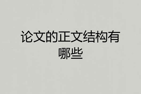 论文的正文结构有哪些