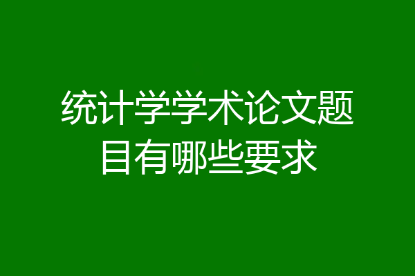 统计学学术论文题目有哪些要求