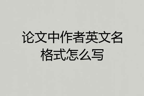 论文中作者英文名格式怎么写