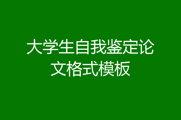 大学生自我鉴定论文格式模板