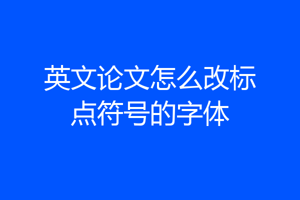 英文论文怎么改标点符号的字体