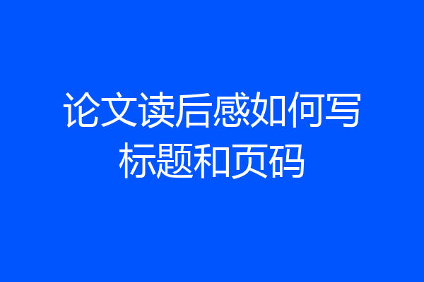 论文读后感如何写标题和页码