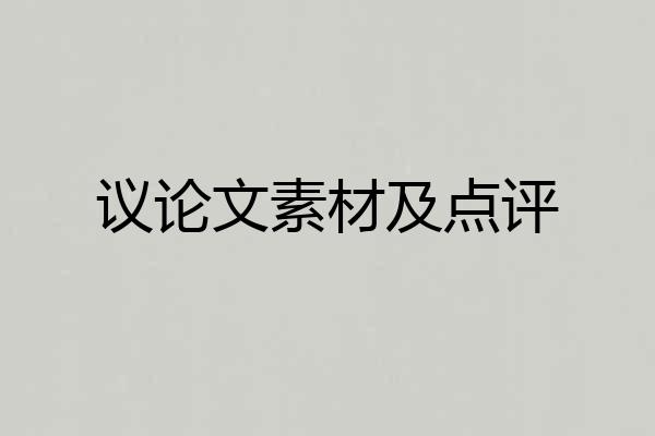 议论文素材及点评
