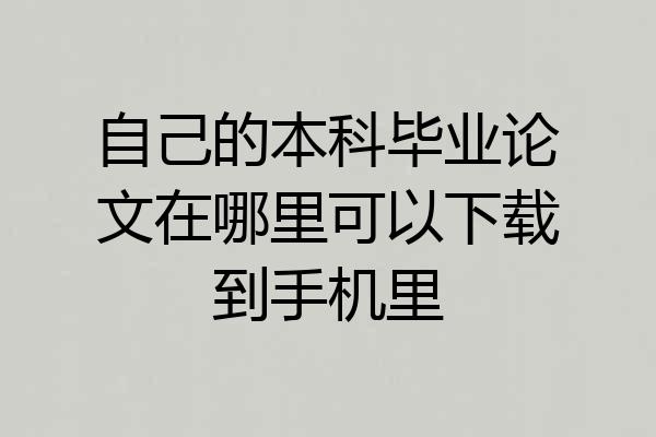 自己的本科毕业论文在哪里可以下载到手机里