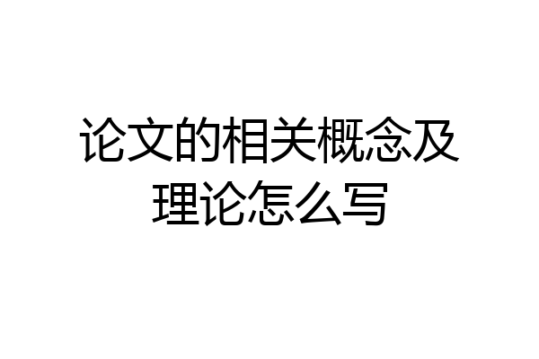 论文的相关概念及理论怎么写