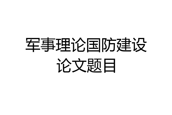 军事理论国防建设论文题目