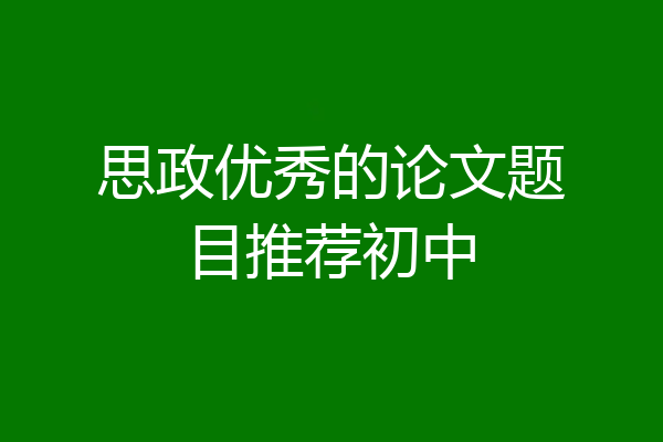思政优秀的论文题目推荐初中