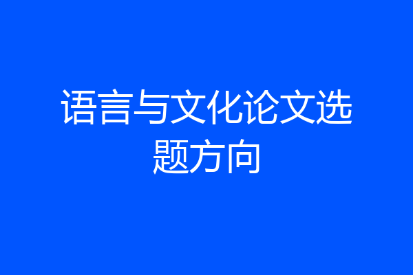 语言与文化论文选题方向