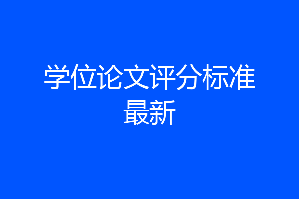 学位论文评分标准最新
