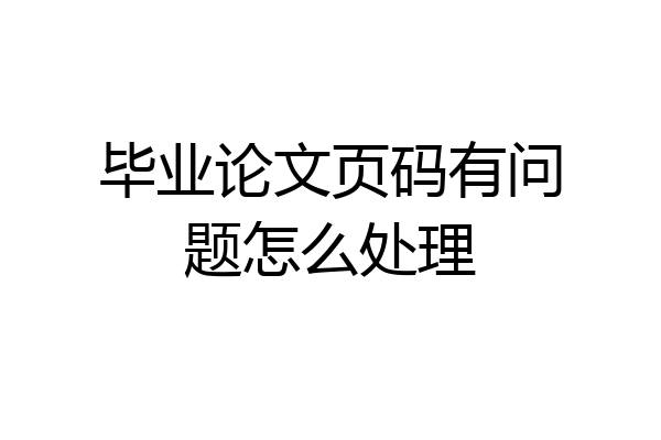 毕业论文页码有问题怎么处理