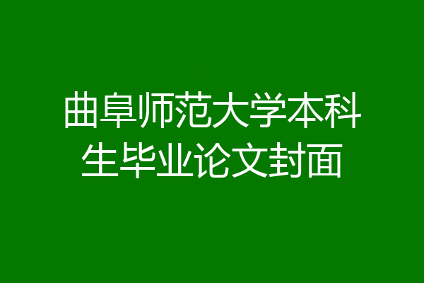 曲阜师范大学本科生毕业论文封面