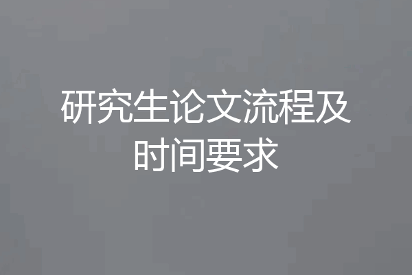 研究生论文流程及时间要求
