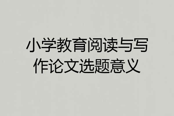 小学教育阅读与写作论文选题意义