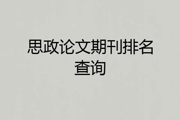 思政论文期刊排名查询