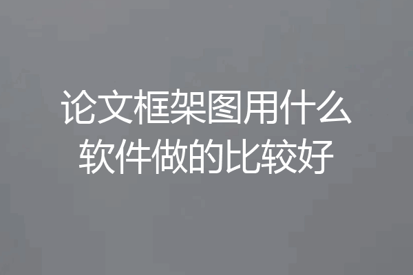 论文框架图用什么软件做的比较好