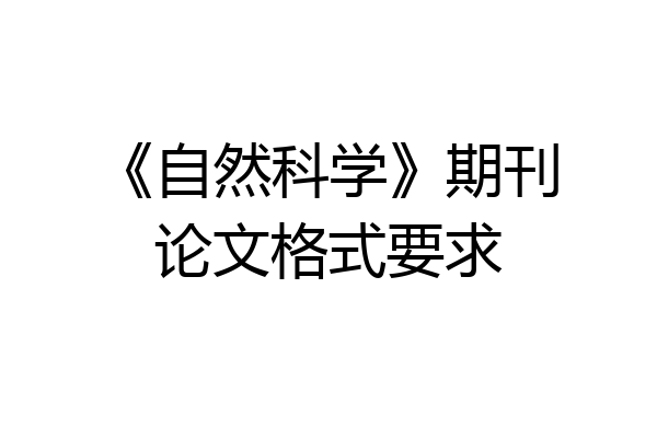 《自然科学》期刊论文格式要求