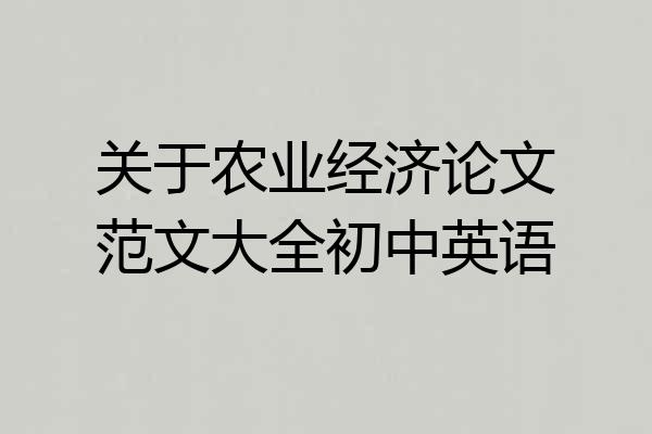 关于农业经济论文范文大全初中英语