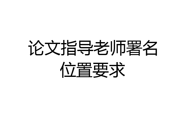 论文指导老师署名位置要求