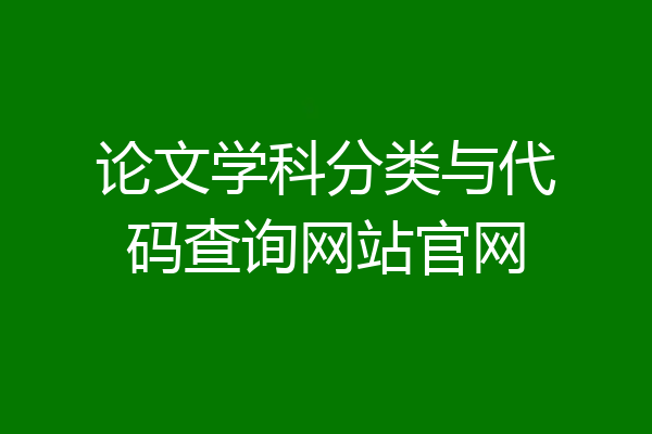 论文学科分类与代码查询网站官网