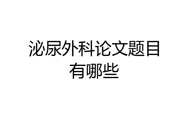 泌尿外科论文题目有哪些